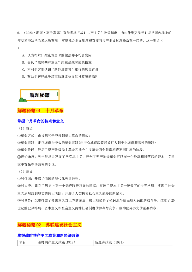 押新高考第15题苏联的社会主义建设（原卷版）_2024年新高考资料_52024三轮冲刺_备战2024年高考历史临考题号押题（新高考通用）322946313