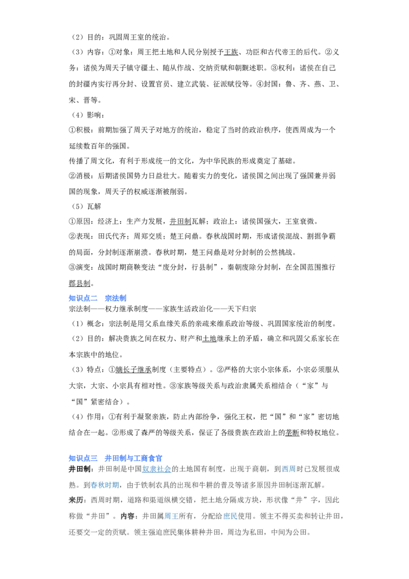 专题01周朝政治与经济-2023年高考历史二轮复习高频考点追踪分析与预测（全国通用）_07高考历史_通用版（老高考）复习资料_2023年复习资料