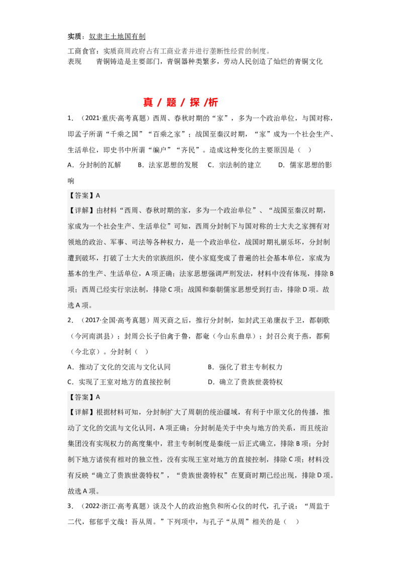 专题01周朝政治与经济-2023年高考历史二轮复习高频考点追踪分析与预测（全国通用）_07高考历史_通用版（老高考）复习资料_2023年复习资料
