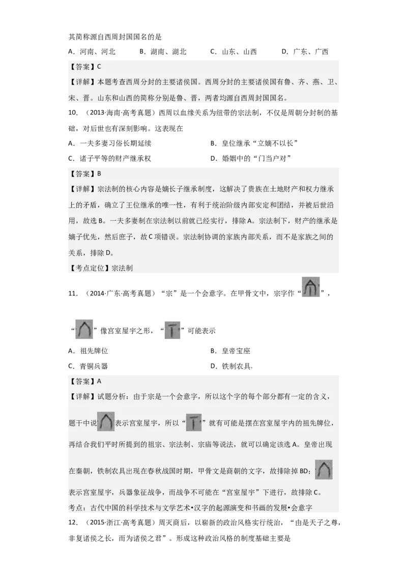 专题01周朝政治与经济-2023年高考历史二轮复习高频考点追踪分析与预测（全国通用）_07高考历史_通用版（老高考）复习资料_2023年复习资料