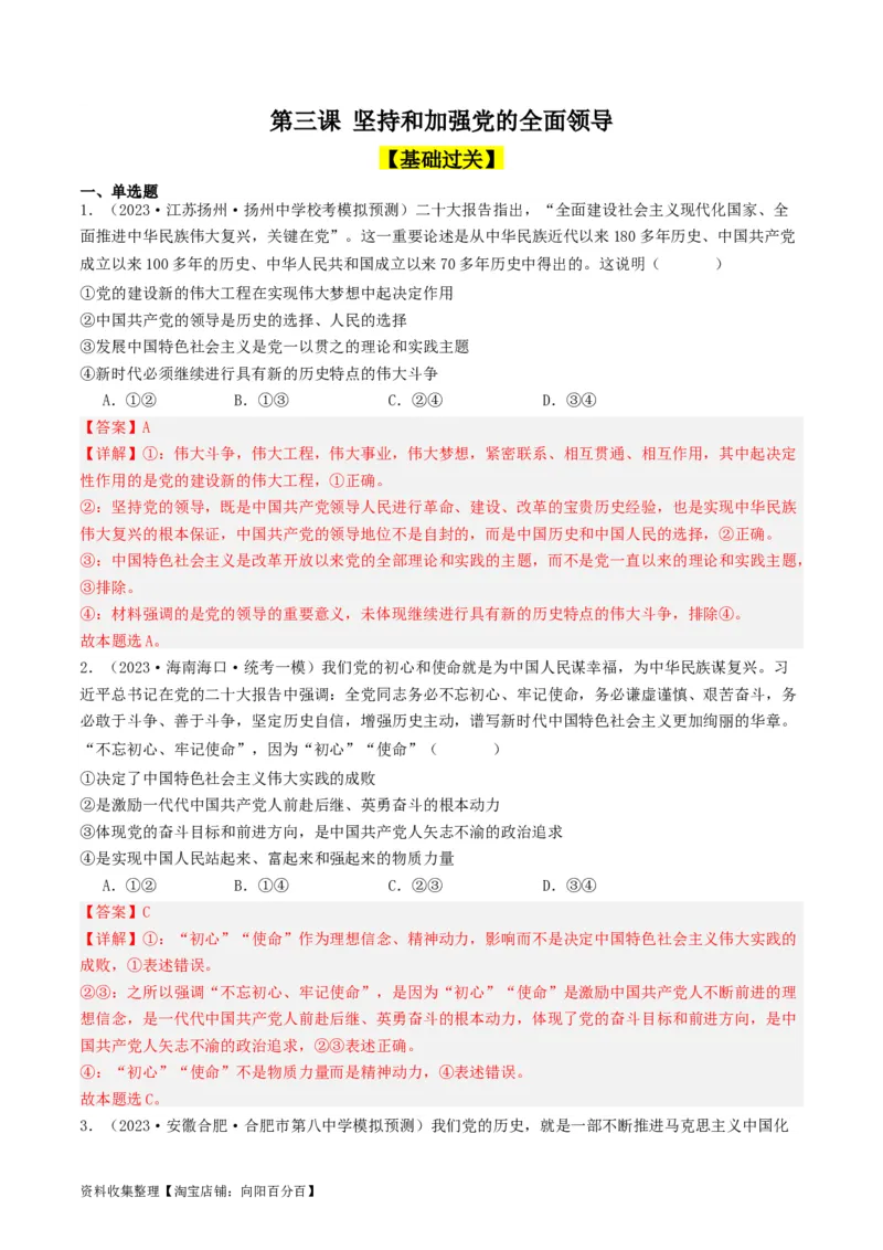 第三课坚持和加强党的全面领导（好题过关）（解析版）_新高考复习资料_2024年新高考资料_一轮复习资料_完2024年高考政治一轮复习考点帮（课件+讲义+练习）（新教材新高考）