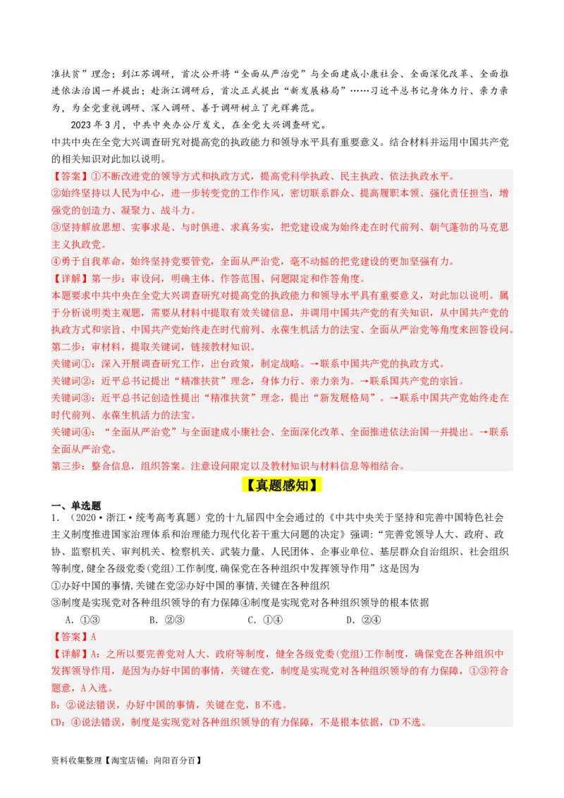 第三课坚持和加强党的全面领导（好题过关）（解析版）_新高考复习资料_2024年新高考资料_一轮复习资料_完2024年高考政治一轮复习考点帮（课件+讲义+练习）（新教材新高考）