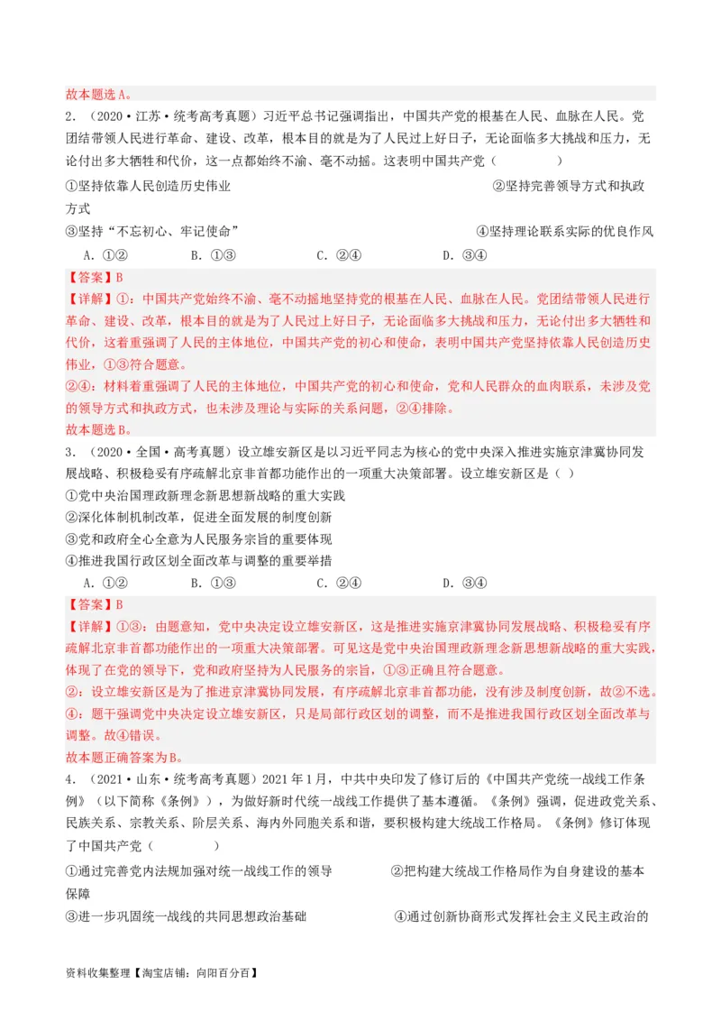 第三课坚持和加强党的全面领导（好题过关）（解析版）_新高考复习资料_2024年新高考资料_一轮复习资料_完2024年高考政治一轮复习考点帮（课件+讲义+练习）（新教材新高考）