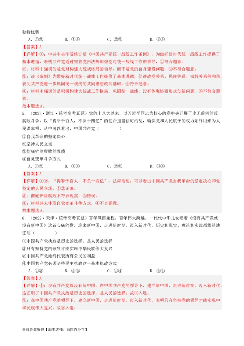 第三课坚持和加强党的全面领导（好题过关）（解析版）_新高考复习资料_2024年新高考资料_一轮复习资料_完2024年高考政治一轮复习考点帮（课件+讲义+练习）（新教材新高考）