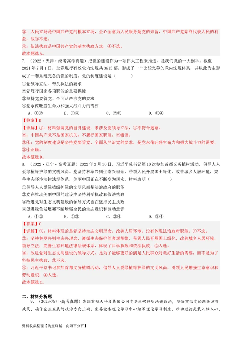 第三课坚持和加强党的全面领导（好题过关）（解析版）_新高考复习资料_2024年新高考资料_一轮复习资料_完2024年高考政治一轮复习考点帮（课件+讲义+练习）（新教材新高考）