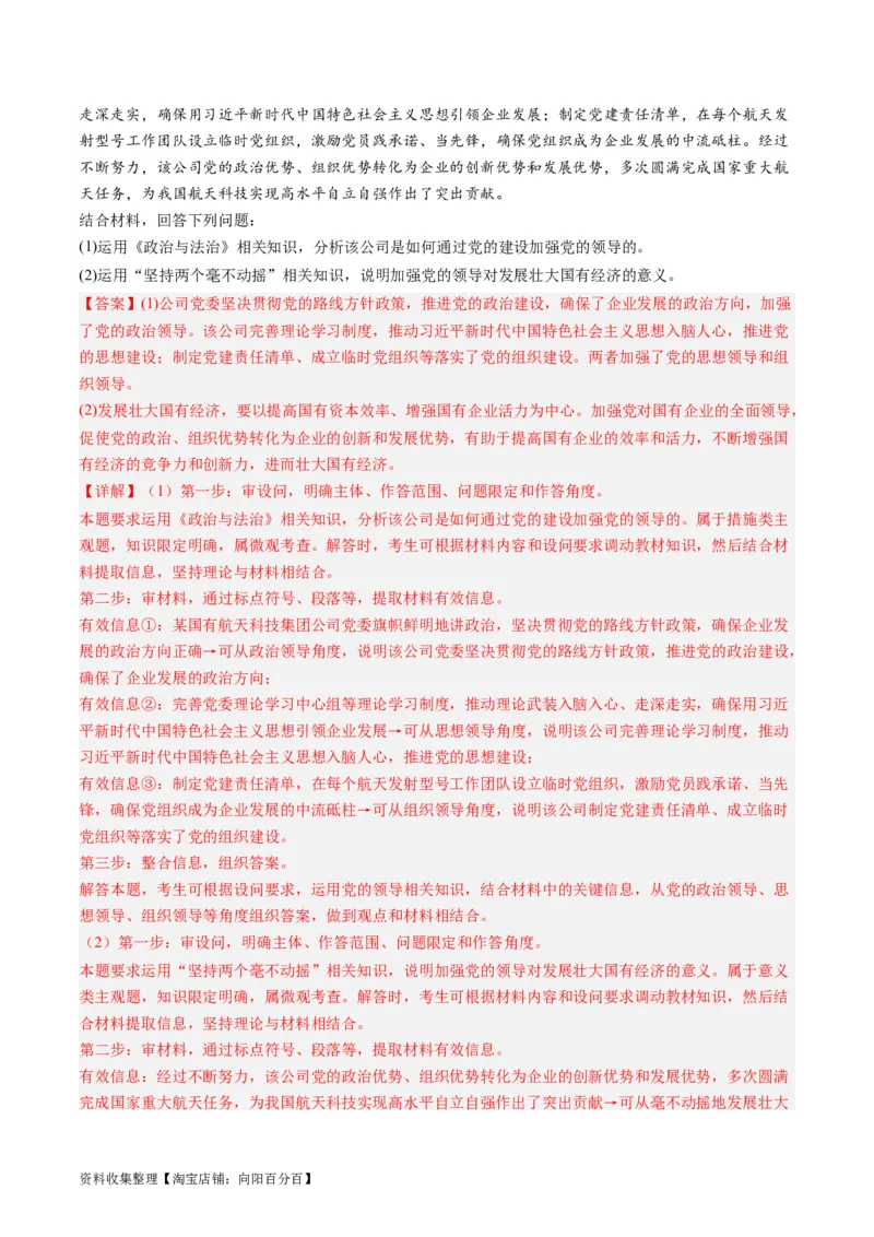 第三课坚持和加强党的全面领导（好题过关）（解析版）_新高考复习资料_2024年新高考资料_一轮复习资料_完2024年高考政治一轮复习考点帮（课件+讲义+练习）（新教材新高考）