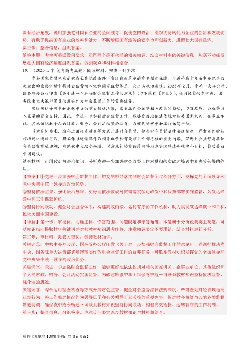 第三课坚持和加强党的全面领导（好题过关）（解析版）_新高考复习资料_2024年新高考资料_一轮复习资料_完2024年高考政治一轮复习考点帮（课件+讲义+练习）（新教材新高考）