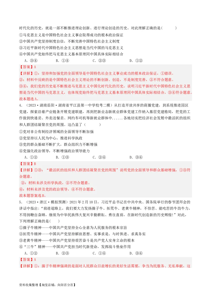 第三课坚持和加强党的全面领导（好题过关）（解析版）_新高考复习资料_2024年新高考资料_一轮复习资料_完2024年高考政治一轮复习考点帮（课件+讲义+练习）（新教材新高考）