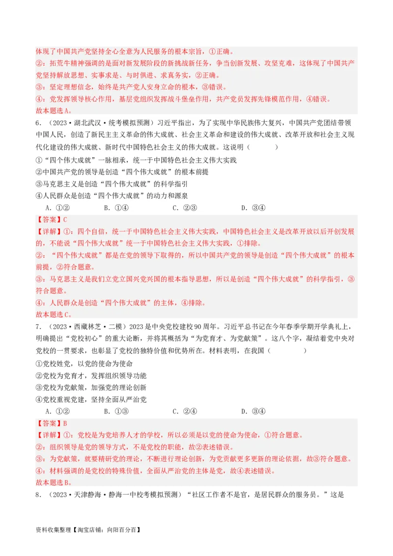 第三课坚持和加强党的全面领导（好题过关）（解析版）_新高考复习资料_2024年新高考资料_一轮复习资料_完2024年高考政治一轮复习考点帮（课件+讲义+练习）（新教材新高考）