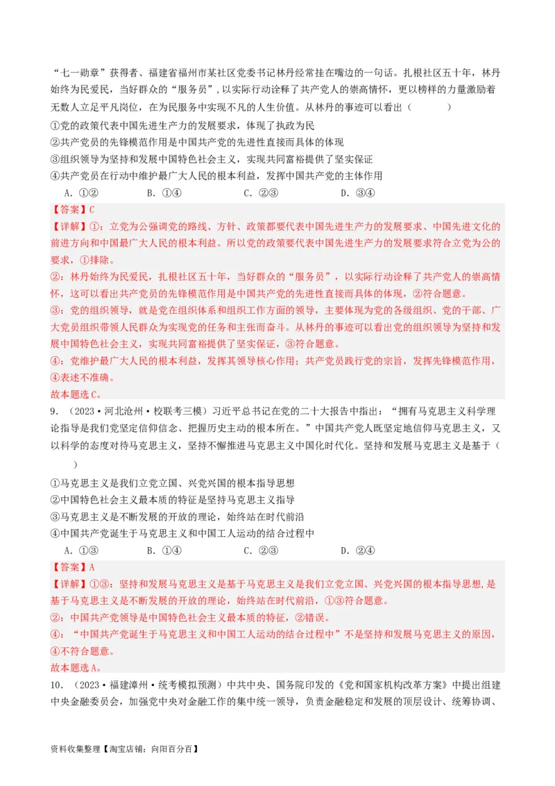第三课坚持和加强党的全面领导（好题过关）（解析版）_新高考复习资料_2024年新高考资料_一轮复习资料_完2024年高考政治一轮复习考点帮（课件+讲义+练习）（新教材新高考）