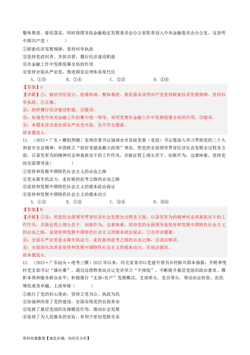 第三课坚持和加强党的全面领导（好题过关）（解析版）_新高考复习资料_2024年新高考资料_一轮复习资料_完2024年高考政治一轮复习考点帮（课件+讲义+练习）（新教材新高考）