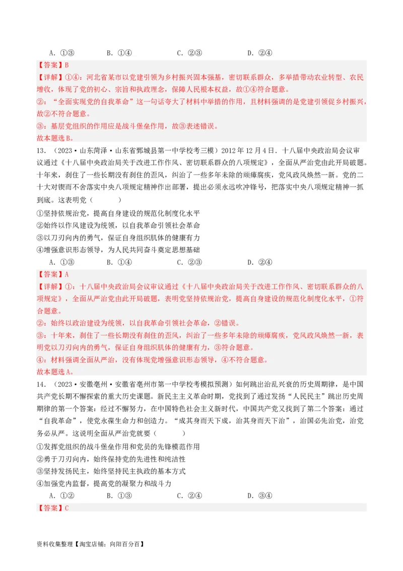 第三课坚持和加强党的全面领导（好题过关）（解析版）_新高考复习资料_2024年新高考资料_一轮复习资料_完2024年高考政治一轮复习考点帮（课件+讲义+练习）（新教材新高考）