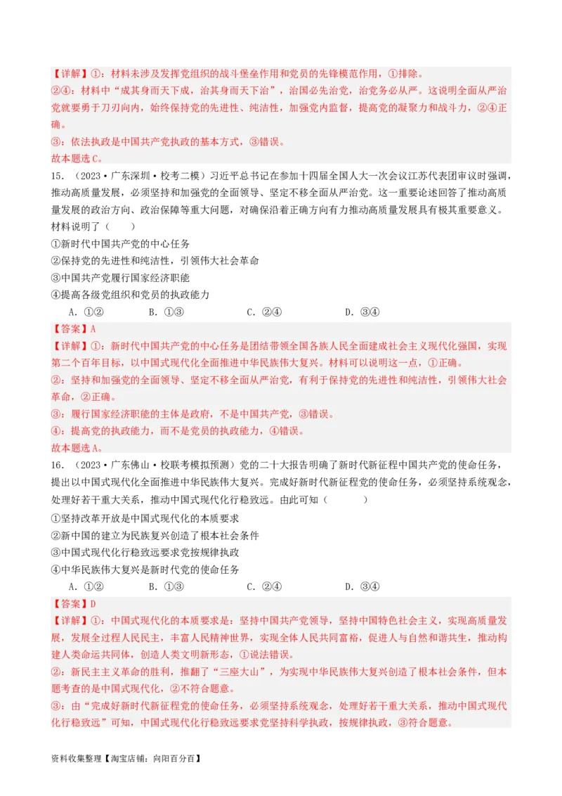 第三课坚持和加强党的全面领导（好题过关）（解析版）_新高考复习资料_2024年新高考资料_一轮复习资料_完2024年高考政治一轮复习考点帮（课件+讲义+练习）（新教材新高考）