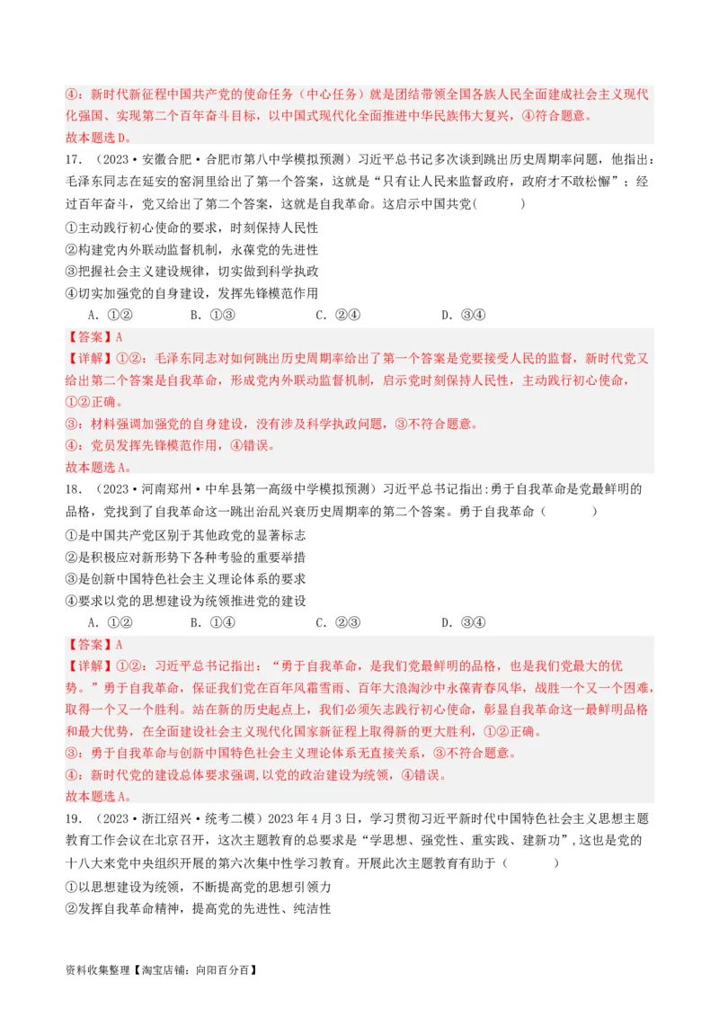 第三课坚持和加强党的全面领导（好题过关）（解析版）_新高考复习资料_2024年新高考资料_一轮复习资料_完2024年高考政治一轮复习考点帮（课件+讲义+练习）（新教材新高考）