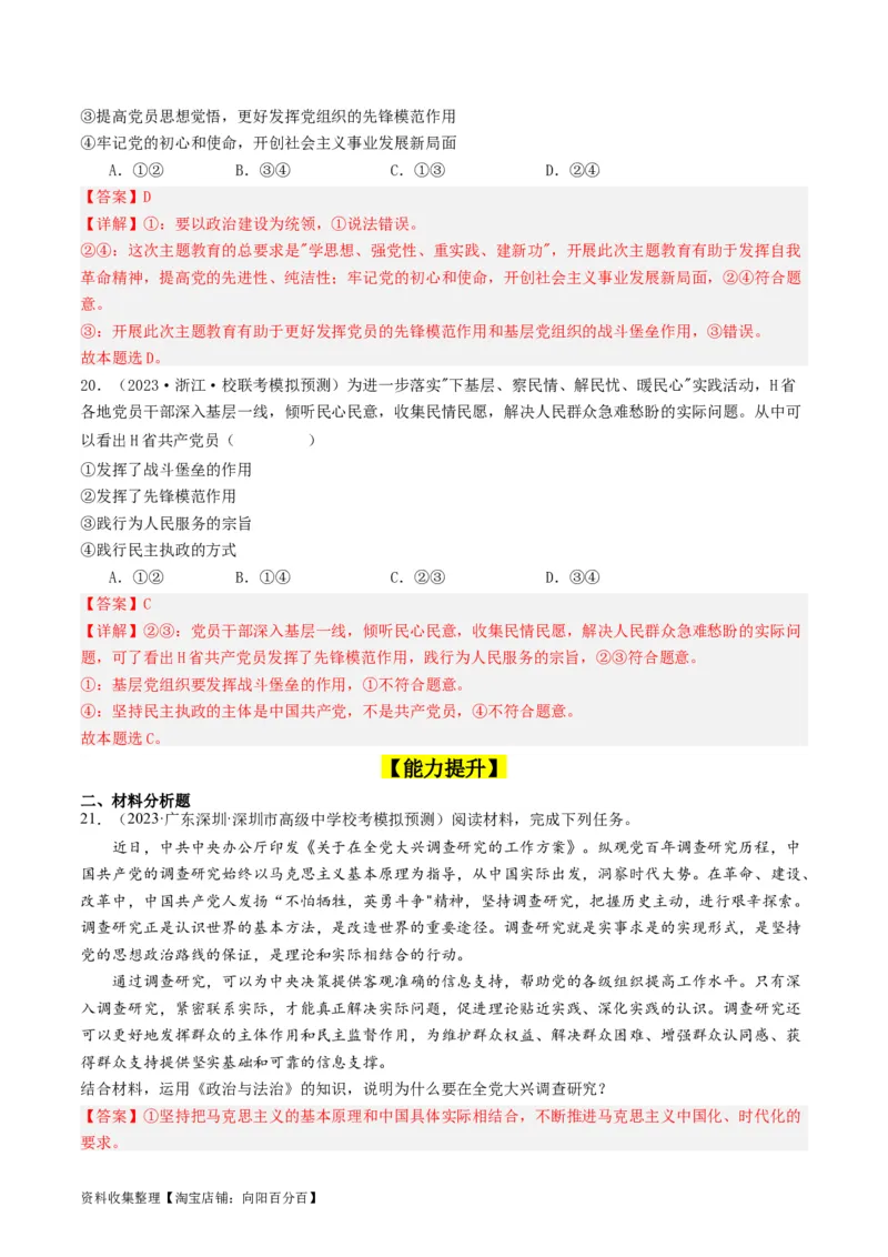 第三课坚持和加强党的全面领导（好题过关）（解析版）_新高考复习资料_2024年新高考资料_一轮复习资料_完2024年高考政治一轮复习考点帮（课件+讲义+练习）（新教材新高考）