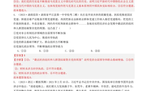 第三课坚持和加强党的全面领导（好题过关）（解析版）_新高考复习资料_2024年新高考资料_一轮复习资料_完2024年高考政治一轮复习考点帮（课件+讲义+练习）（新教材新高考）