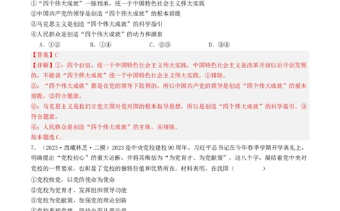 第三课坚持和加强党的全面领导（好题过关）（解析版）_新高考复习资料_2024年新高考资料_一轮复习资料_完2024年高考政治一轮复习考点帮（课件+讲义+练习）（新教材新高考）