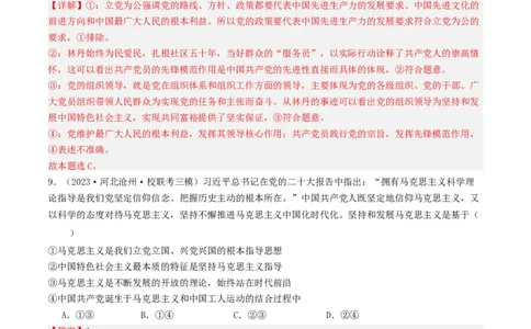 第三课坚持和加强党的全面领导（好题过关）（解析版）_新高考复习资料_2024年新高考资料_一轮复习资料_完2024年高考政治一轮复习考点帮（课件+讲义+练习）（新教材新高考）