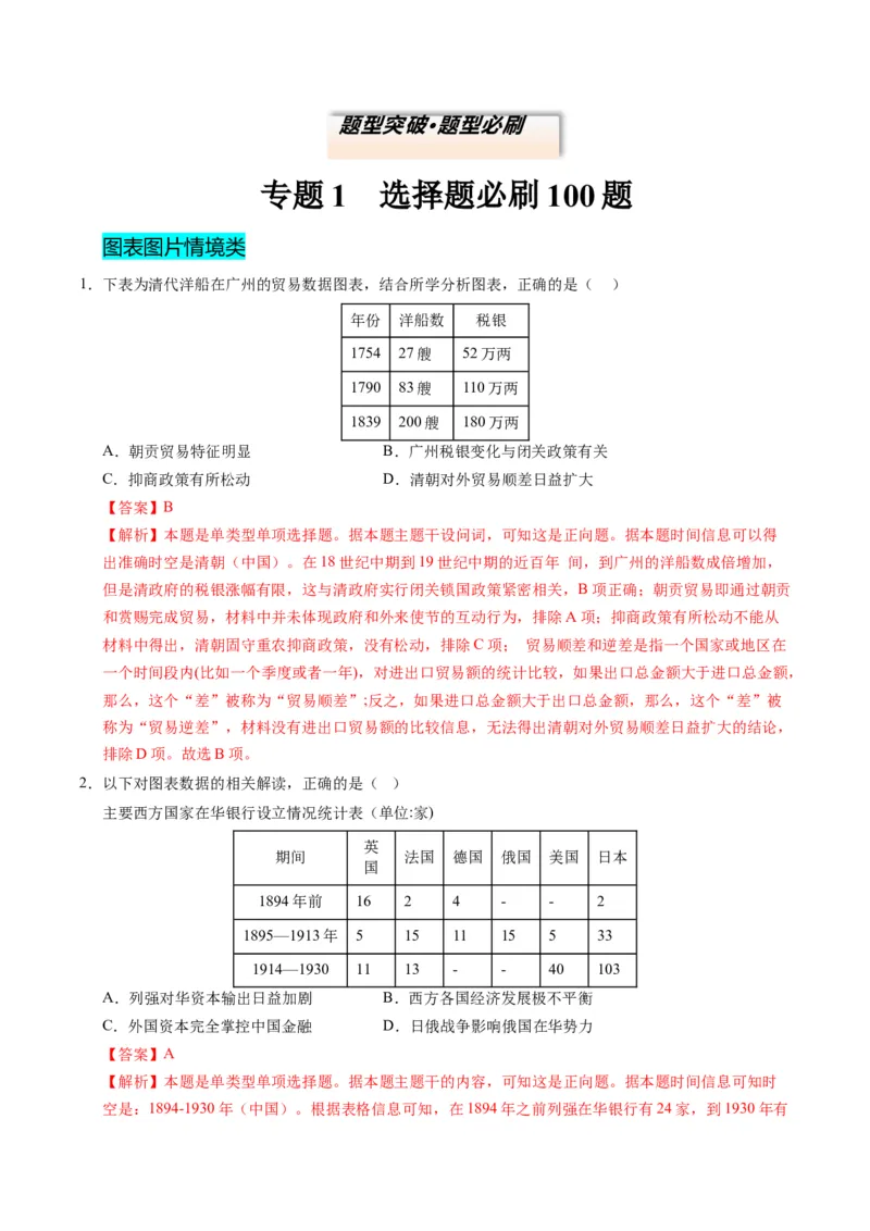 专题01题型必刷&middot;选择题必刷100题（解析版）_2025年新高考资料_二轮复习_01高考语文等多个文件_2025年高考历史二轮热点题型归纳与变式演练（新高考通用）_题型突破&middot;题型必刷