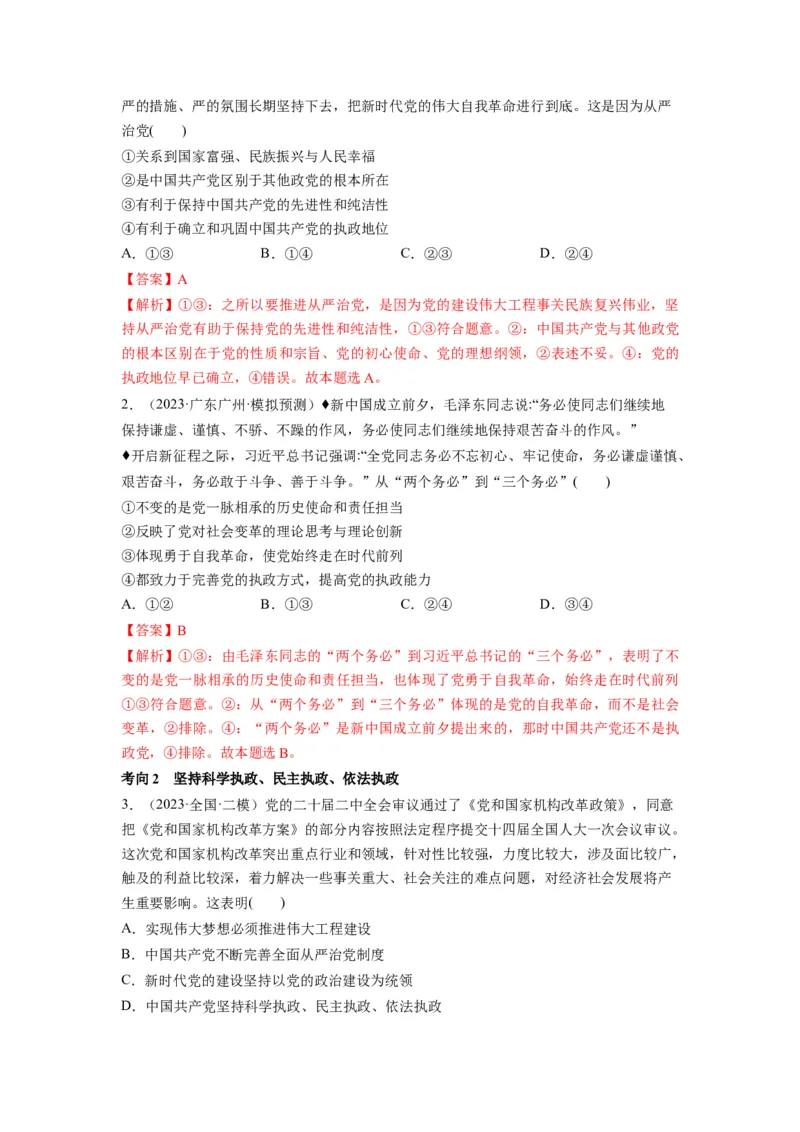 第03课坚持和加强党的全面领导（讲义）（解析版）_新高考复习资料_2024年新高考资料_一轮复习资料_完2024年高考政治一轮复习讲练测（课件+讲义+练习）（新教材新高考）_必修3