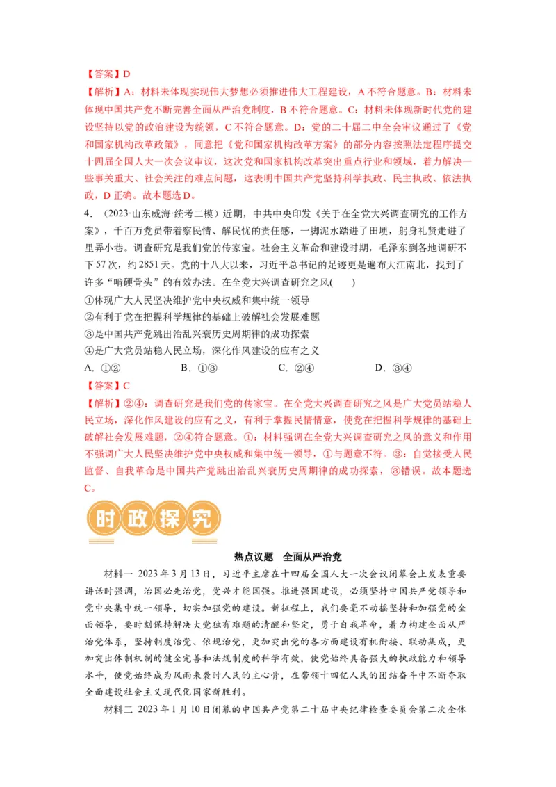 第03课坚持和加强党的全面领导（讲义）（解析版）_新高考复习资料_2024年新高考资料_一轮复习资料_完2024年高考政治一轮复习讲练测（课件+讲义+练习）（新教材新高考）_必修3