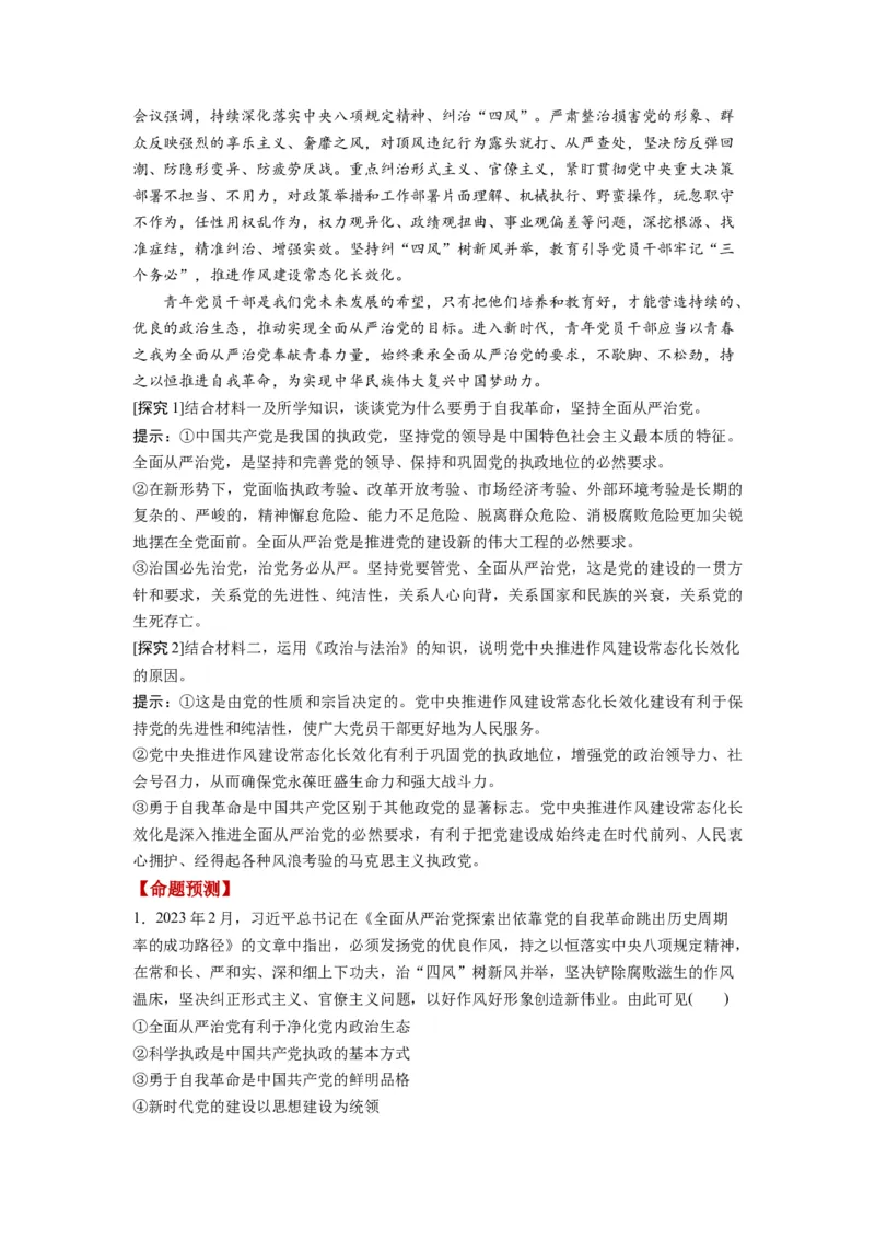 第03课坚持和加强党的全面领导（讲义）（解析版）_新高考复习资料_2024年新高考资料_一轮复习资料_完2024年高考政治一轮复习讲练测（课件+讲义+练习）（新教材新高考）_必修3