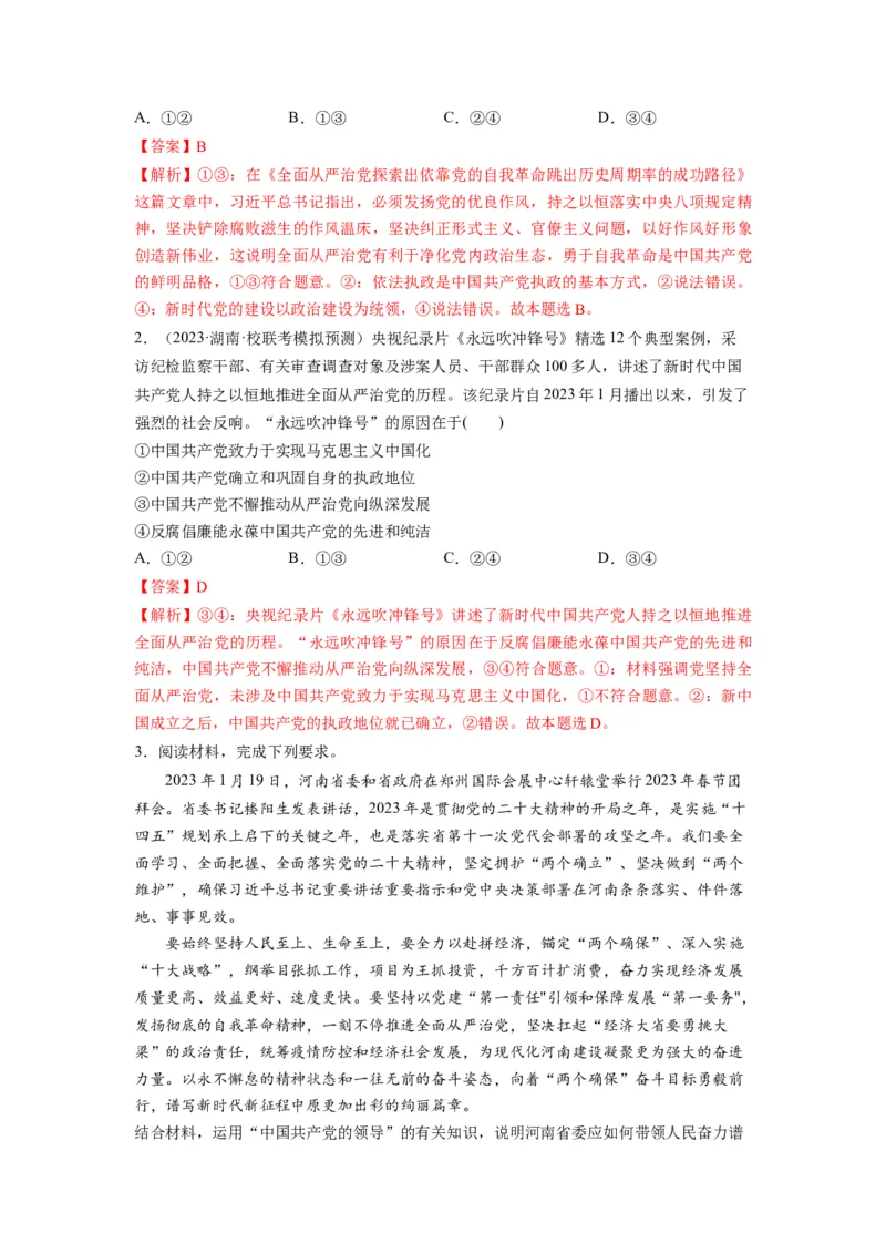 第03课坚持和加强党的全面领导（讲义）（解析版）_新高考复习资料_2024年新高考资料_一轮复习资料_完2024年高考政治一轮复习讲练测（课件+讲义+练习）（新教材新高考）_必修3