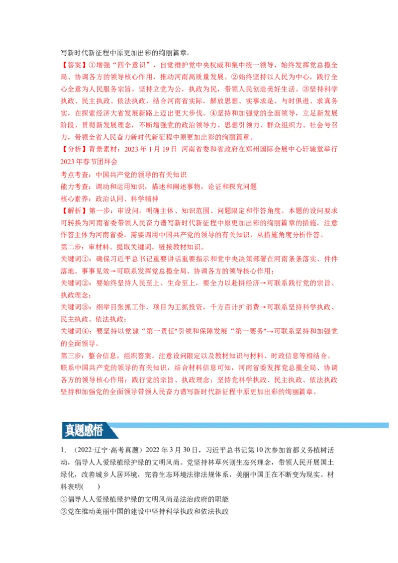 第03课坚持和加强党的全面领导（讲义）（解析版）_新高考复习资料_2024年新高考资料_一轮复习资料_完2024年高考政治一轮复习讲练测（课件+讲义+练习）（新教材新高考）_必修3