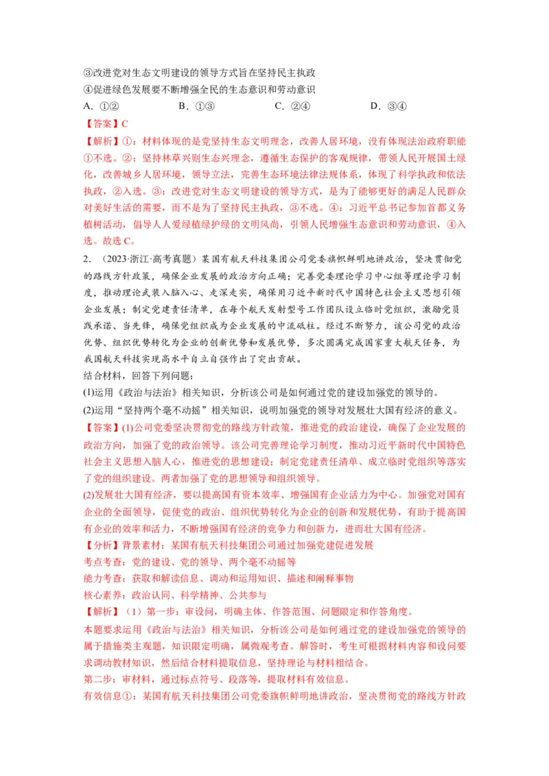 第03课坚持和加强党的全面领导（讲义）（解析版）_新高考复习资料_2024年新高考资料_一轮复习资料_完2024年高考政治一轮复习讲练测（课件+讲义+练习）（新教材新高考）_必修3