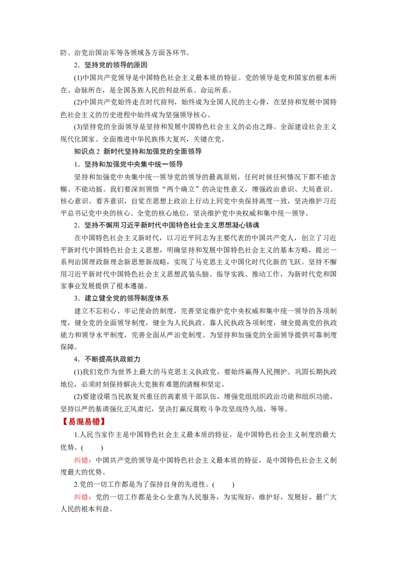 第03课坚持和加强党的全面领导（讲义）（解析版）_新高考复习资料_2024年新高考资料_一轮复习资料_完2024年高考政治一轮复习讲练测（课件+讲义+练习）（新教材新高考）_必修3