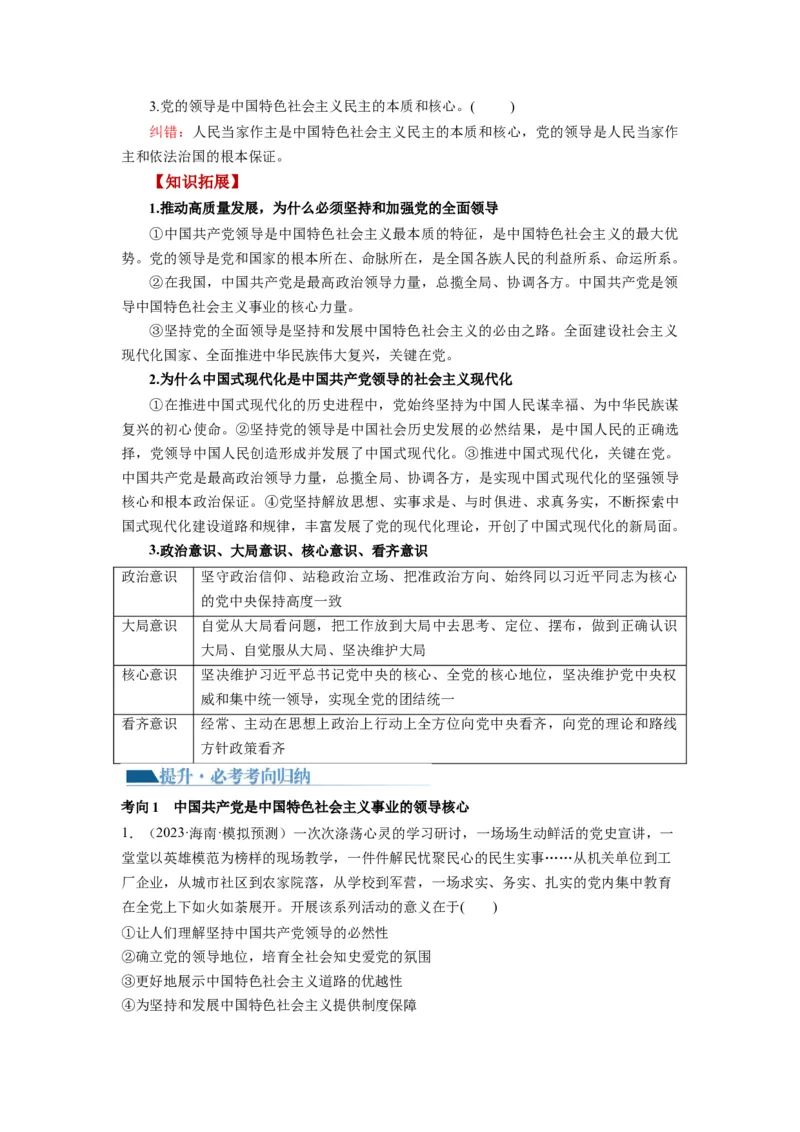 第03课坚持和加强党的全面领导（讲义）（解析版）_新高考复习资料_2024年新高考资料_一轮复习资料_完2024年高考政治一轮复习讲练测（课件+讲义+练习）（新教材新高考）_必修3