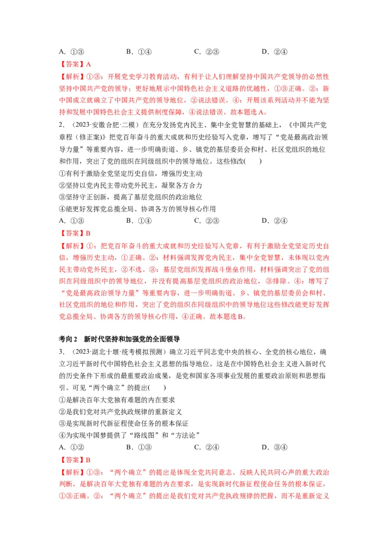 第03课坚持和加强党的全面领导（讲义）（解析版）_新高考复习资料_2024年新高考资料_一轮复习资料_完2024年高考政治一轮复习讲练测（课件+讲义+练习）（新教材新高考）_必修3