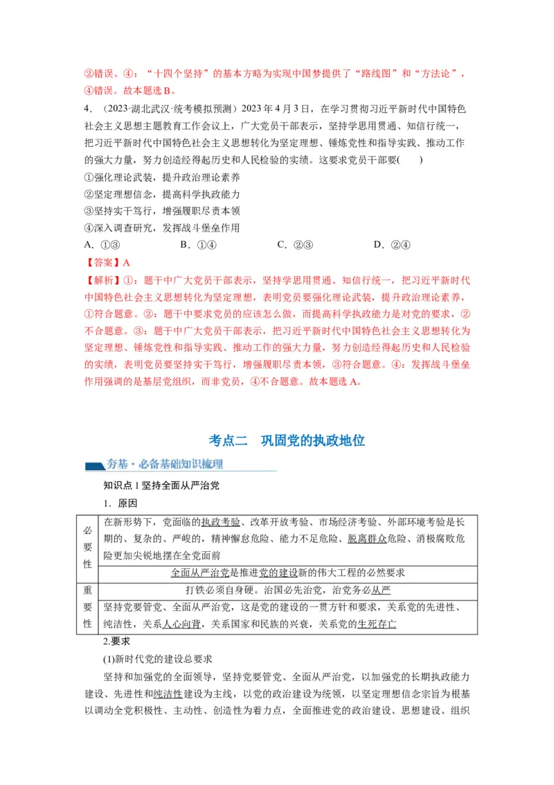 第03课坚持和加强党的全面领导（讲义）（解析版）_新高考复习资料_2024年新高考资料_一轮复习资料_完2024年高考政治一轮复习讲练测（课件+讲义+练习）（新教材新高考）_必修3