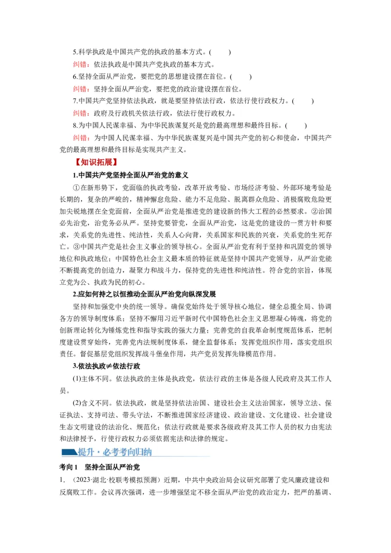 第03课坚持和加强党的全面领导（讲义）（解析版）_新高考复习资料_2024年新高考资料_一轮复习资料_完2024年高考政治一轮复习讲练测（课件+讲义+练习）（新教材新高考）_必修3