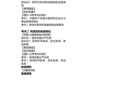 第03课坚持和加强党的全面领导（讲义）（解析版）_新高考复习资料_2024年新高考资料_一轮复习资料_完2024年高考政治一轮复习讲练测（课件+讲义+练习）（新教材新高考）_必修3