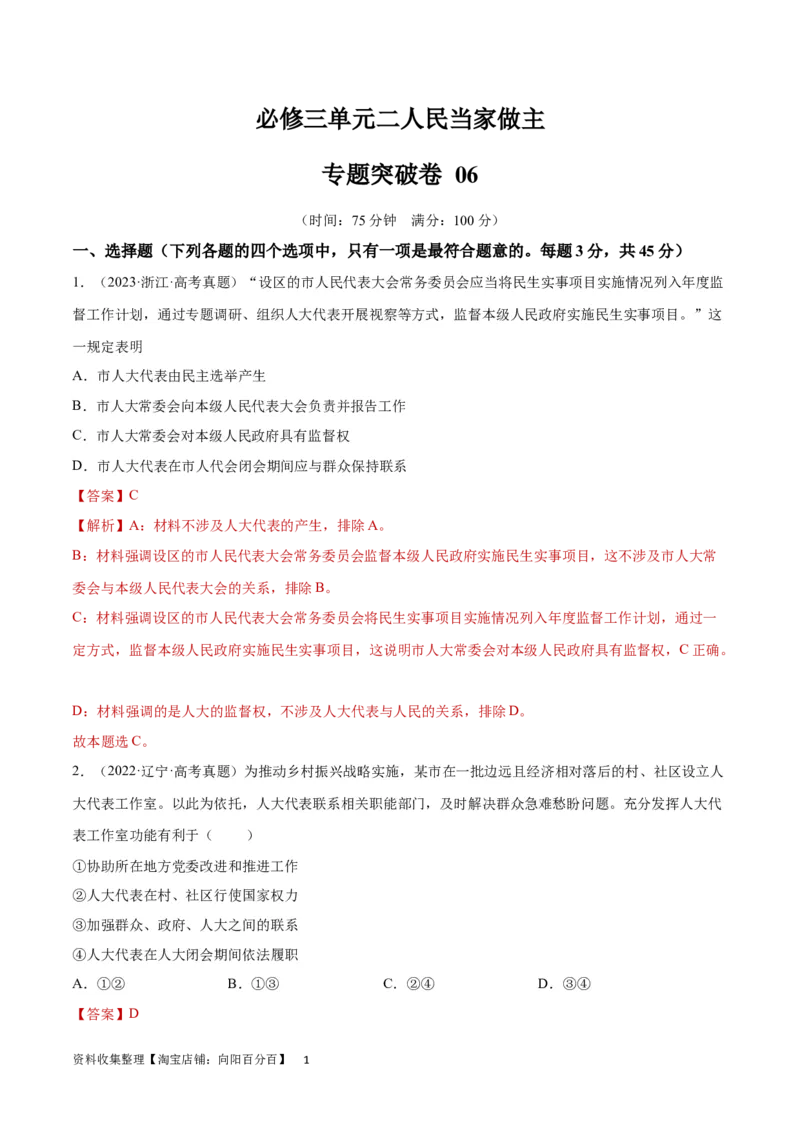 专题突破卷06人民当家做主（解析版）_新高考复习资料_2024年新高考资料_一轮复习资料_完2024年高考政治一轮复习考点通关卷（新高考通用）_专题突破卷06人民当家做主