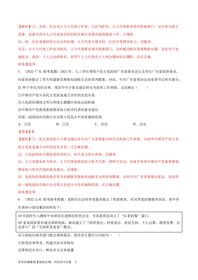 专题突破卷06人民当家做主（解析版）_新高考复习资料_2024年新高考资料_一轮复习资料_完2024年高考政治一轮复习考点通关卷（新高考通用）_专题突破卷06人民当家做主