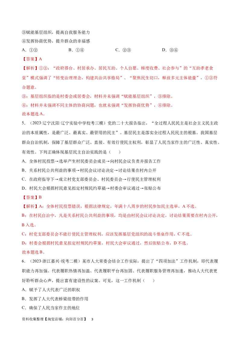 专题突破卷06人民当家做主（解析版）_新高考复习资料_2024年新高考资料_一轮复习资料_完2024年高考政治一轮复习考点通关卷（新高考通用）_专题突破卷06人民当家做主