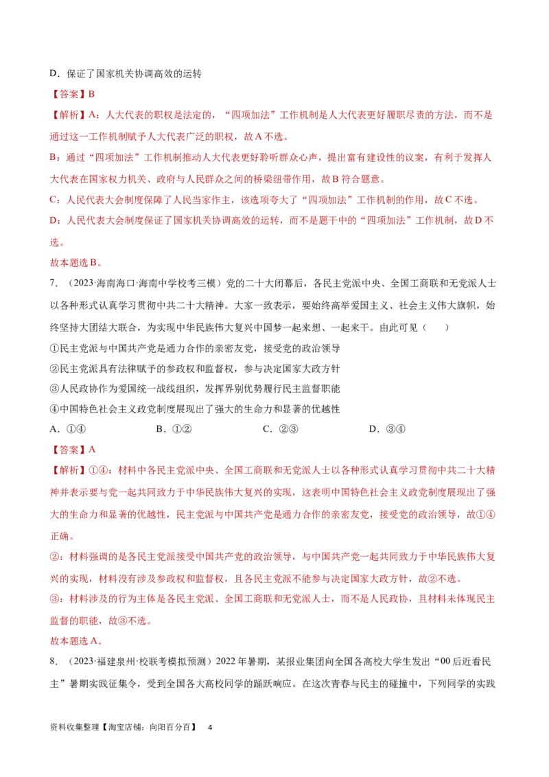 专题突破卷06人民当家做主（解析版）_新高考复习资料_2024年新高考资料_一轮复习资料_完2024年高考政治一轮复习考点通关卷（新高考通用）_专题突破卷06人民当家做主