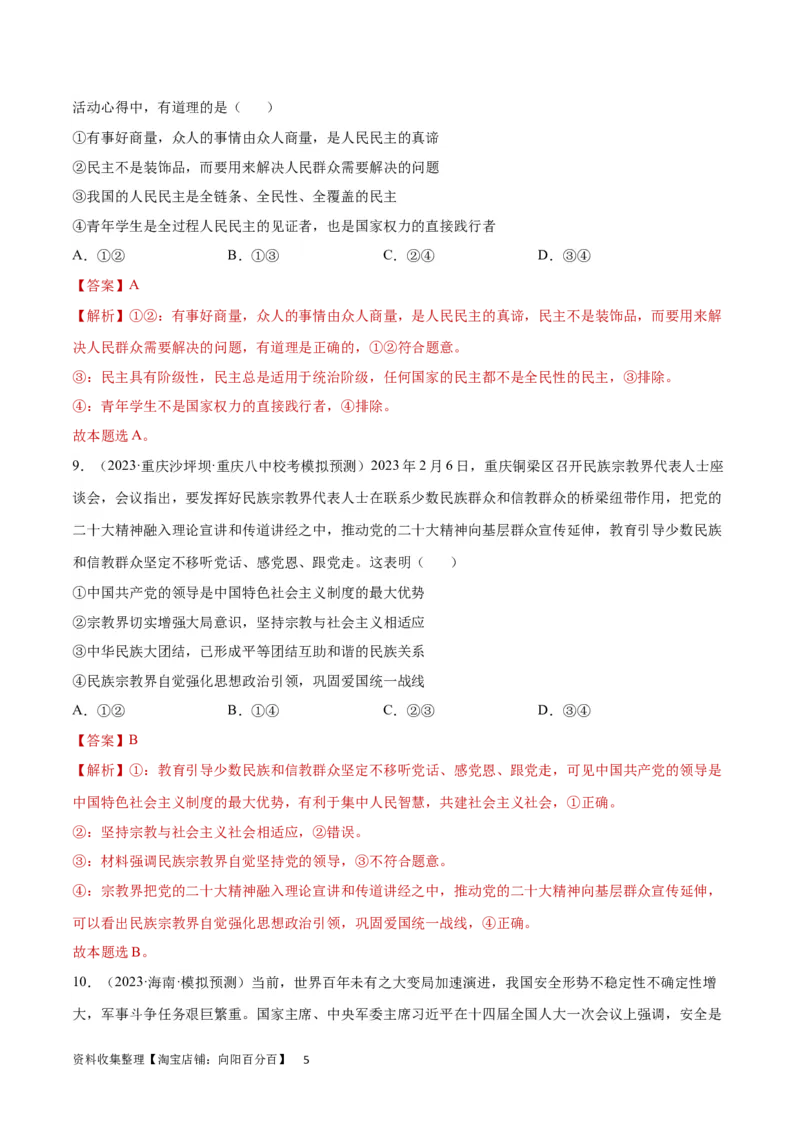 专题突破卷06人民当家做主（解析版）_新高考复习资料_2024年新高考资料_一轮复习资料_完2024年高考政治一轮复习考点通关卷（新高考通用）_专题突破卷06人民当家做主