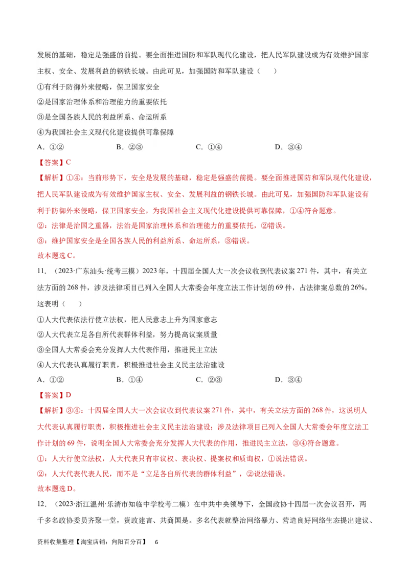 专题突破卷06人民当家做主（解析版）_新高考复习资料_2024年新高考资料_一轮复习资料_完2024年高考政治一轮复习考点通关卷（新高考通用）_专题突破卷06人民当家做主
