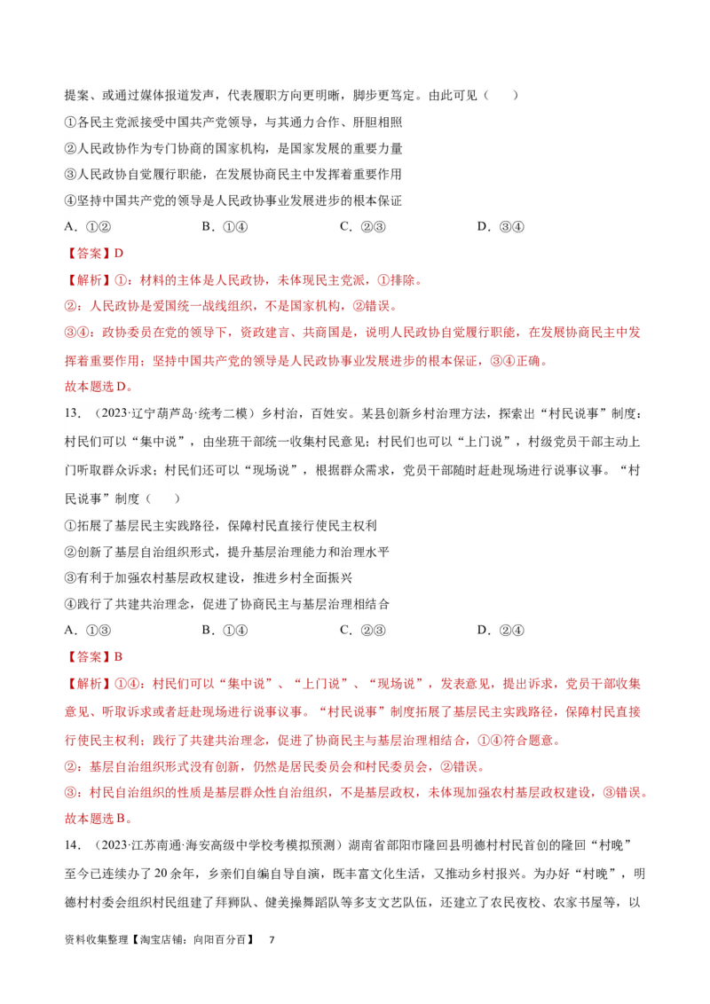 专题突破卷06人民当家做主（解析版）_新高考复习资料_2024年新高考资料_一轮复习资料_完2024年高考政治一轮复习考点通关卷（新高考通用）_专题突破卷06人民当家做主