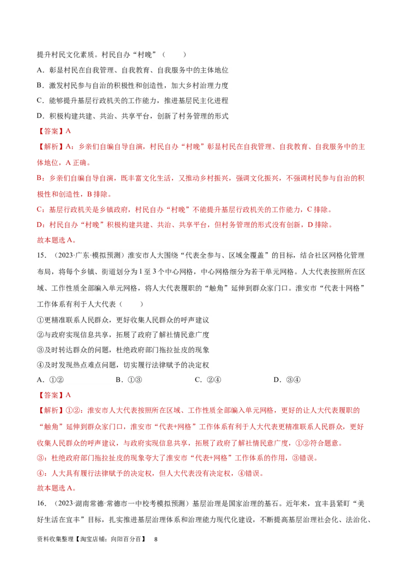 专题突破卷06人民当家做主（解析版）_新高考复习资料_2024年新高考资料_一轮复习资料_完2024年高考政治一轮复习考点通关卷（新高考通用）_专题突破卷06人民当家做主