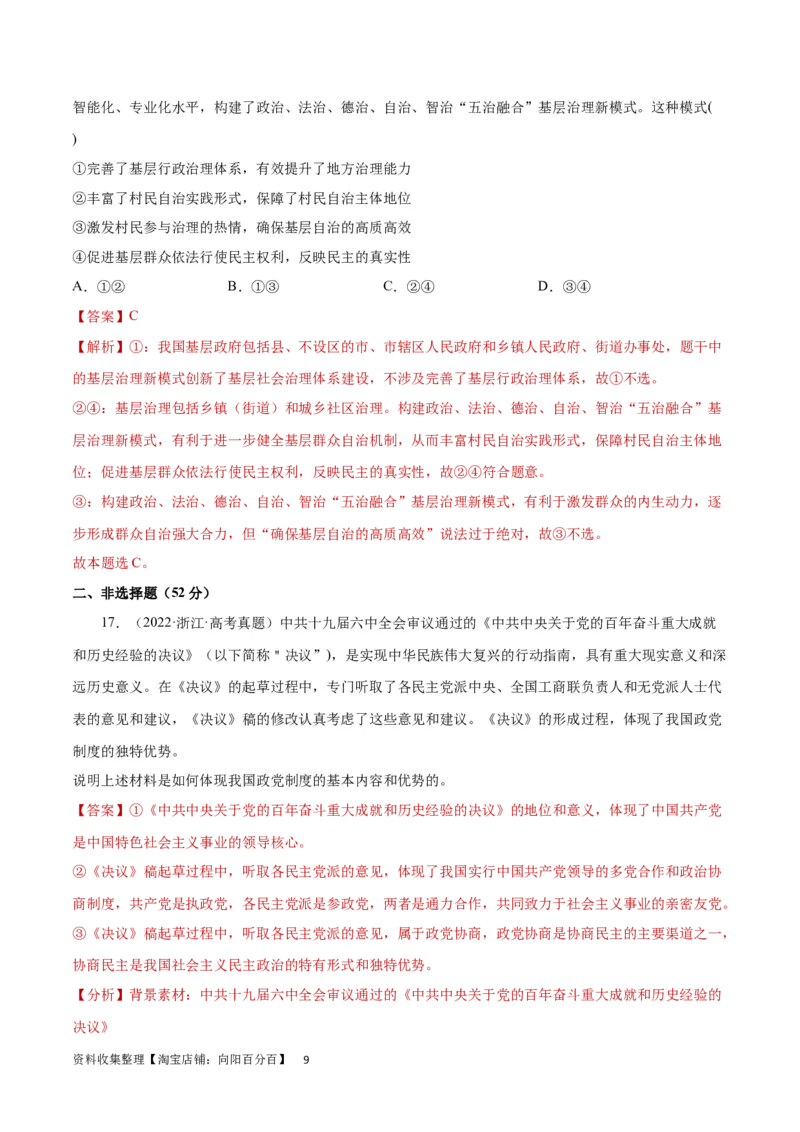 专题突破卷06人民当家做主（解析版）_新高考复习资料_2024年新高考资料_一轮复习资料_完2024年高考政治一轮复习考点通关卷（新高考通用）_专题突破卷06人民当家做主