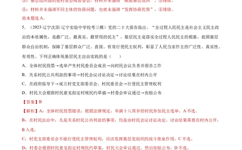 专题突破卷06人民当家做主（解析版）_新高考复习资料_2024年新高考资料_一轮复习资料_完2024年高考政治一轮复习考点通关卷（新高考通用）_专题突破卷06人民当家做主