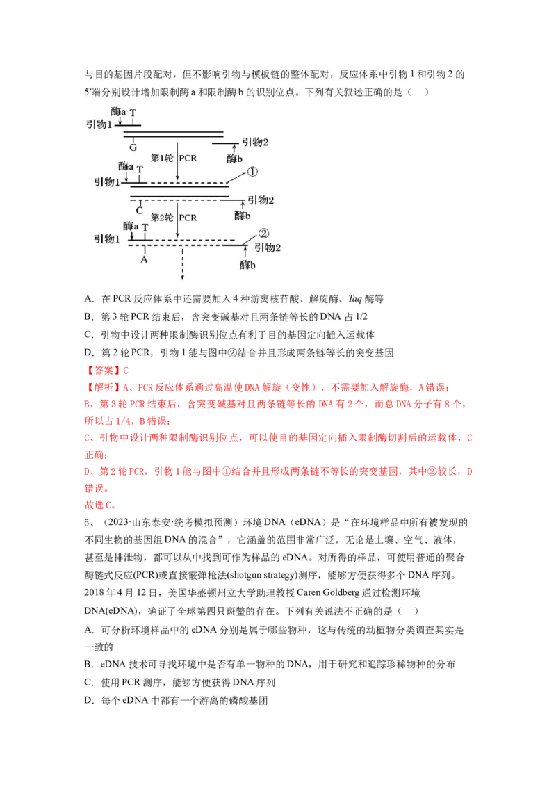 专题32基因工程（精练）（解析版）_2024年新高考资料_1.2024一轮复习_备战2024年高考生物一轮复习串讲精练（新高考专用）