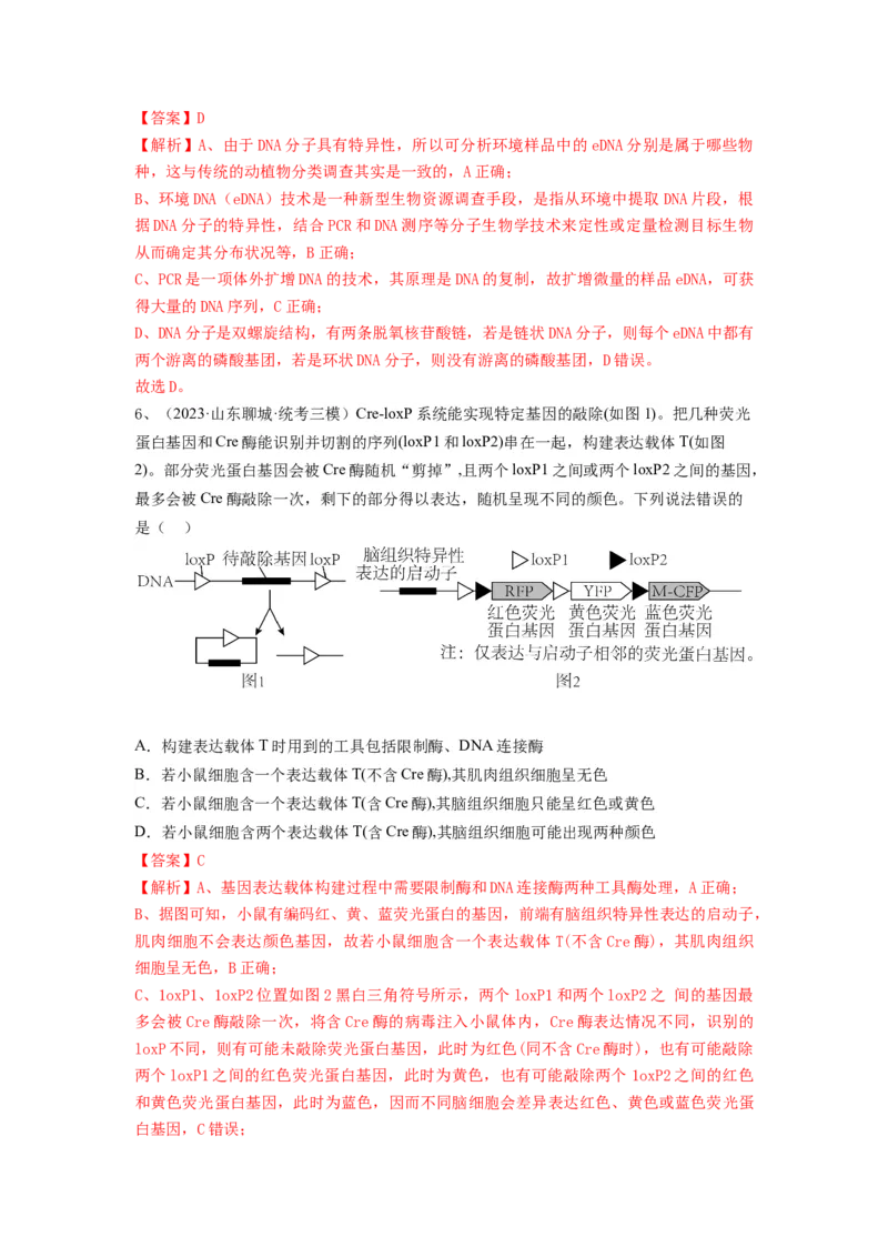 专题32基因工程（精练）（解析版）_2024年新高考资料_1.2024一轮复习_备战2024年高考生物一轮复习串讲精练（新高考专用）