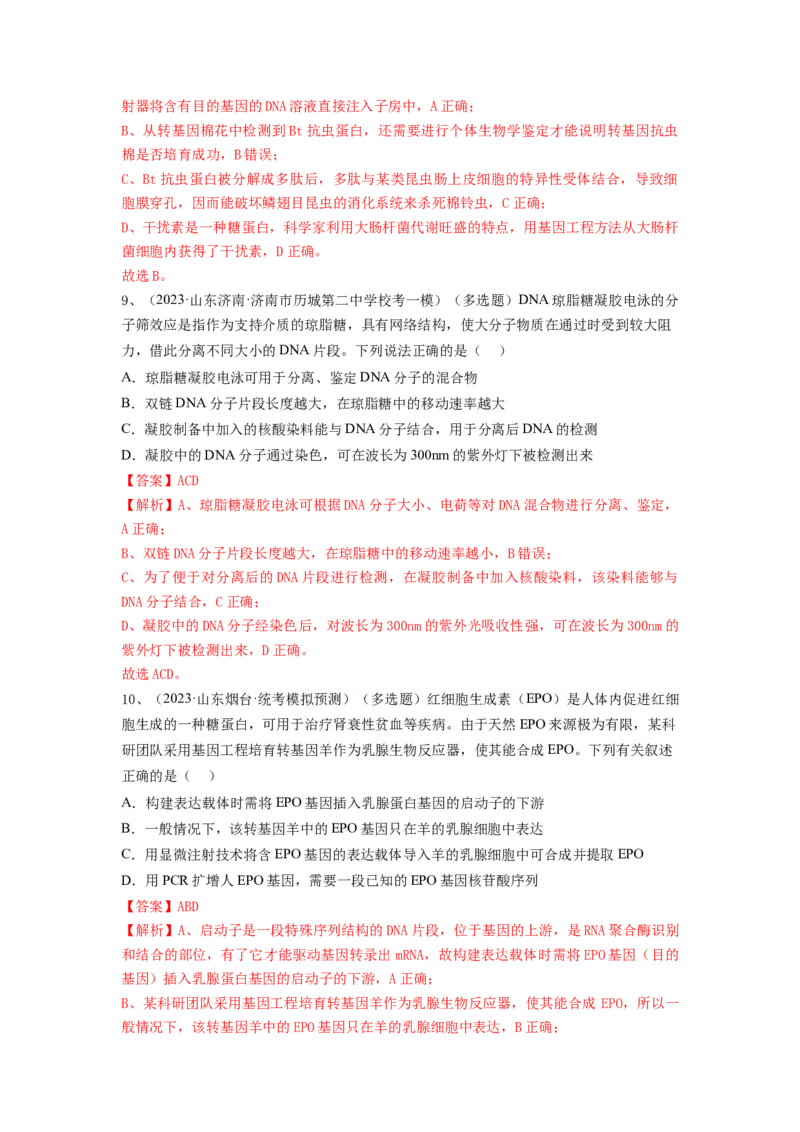 专题32基因工程（精练）（解析版）_2024年新高考资料_1.2024一轮复习_备战2024年高考生物一轮复习串讲精练（新高考专用）