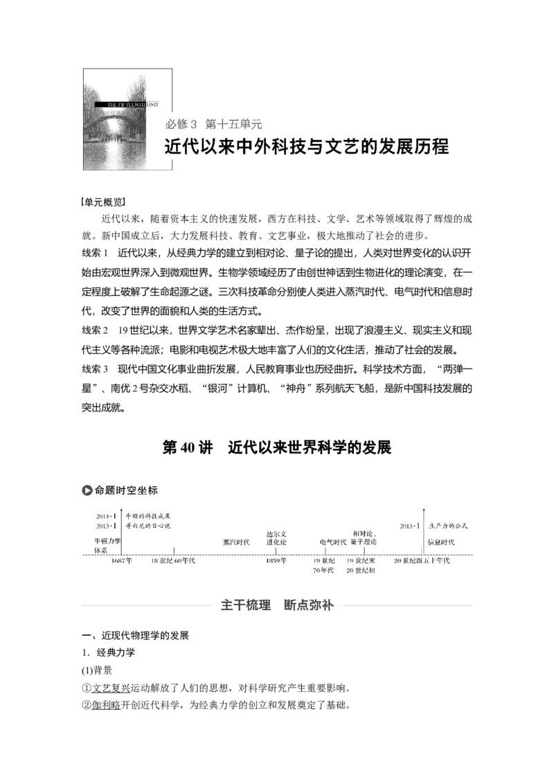 65必修3第十五单元近代以来中外科技与文艺的发展历程第40讲　近代以来世界科学的发展_07高考历史_通用版（老高考）复习资料_2023年复习资料_一轮+二轮_历史高三一轮复习系列_720