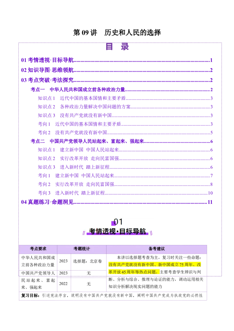 第09讲历史和人民的选择（讲义）（原卷版）_新高考复习资料_2025年新高考资料_2025年高考政治一轮复习讲练测（新教材新高考）